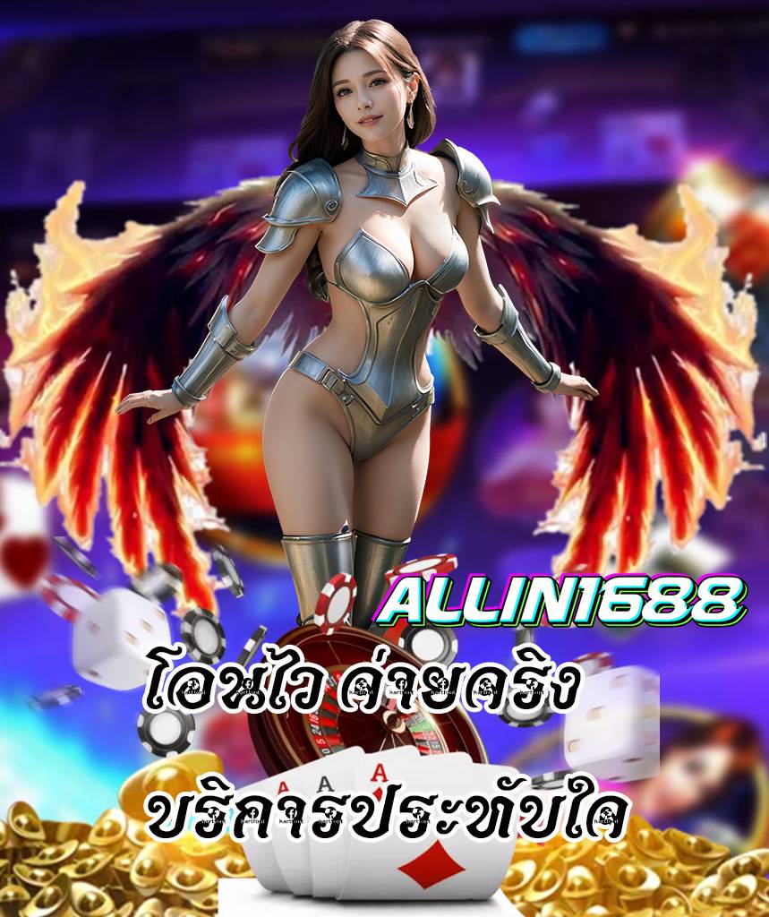 allin1688 สล็อต